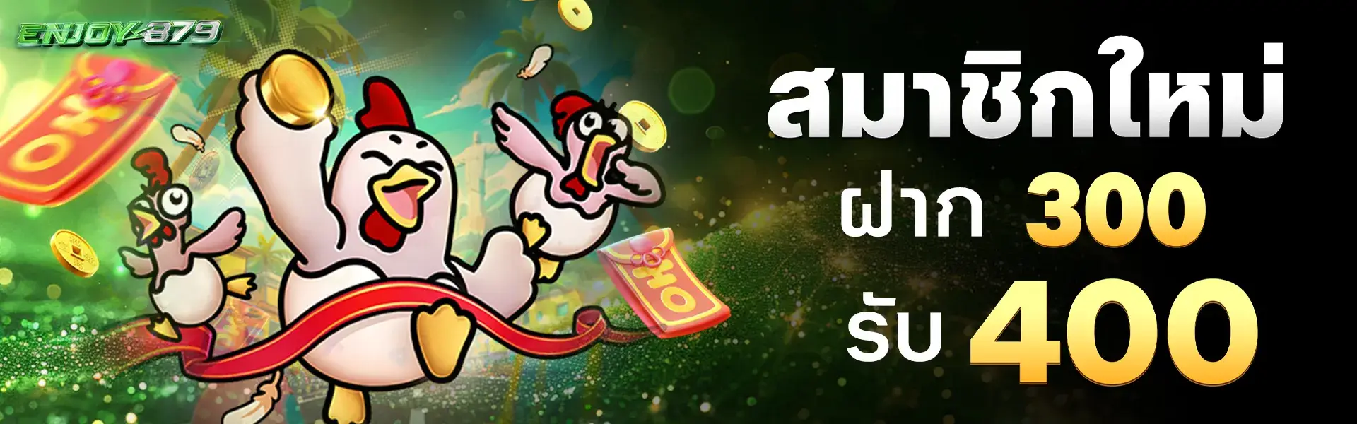 สมาชิกใหม่ ฝาก 300 รับ เครดิตฟรีเพิ่มเป็น 400 บาท