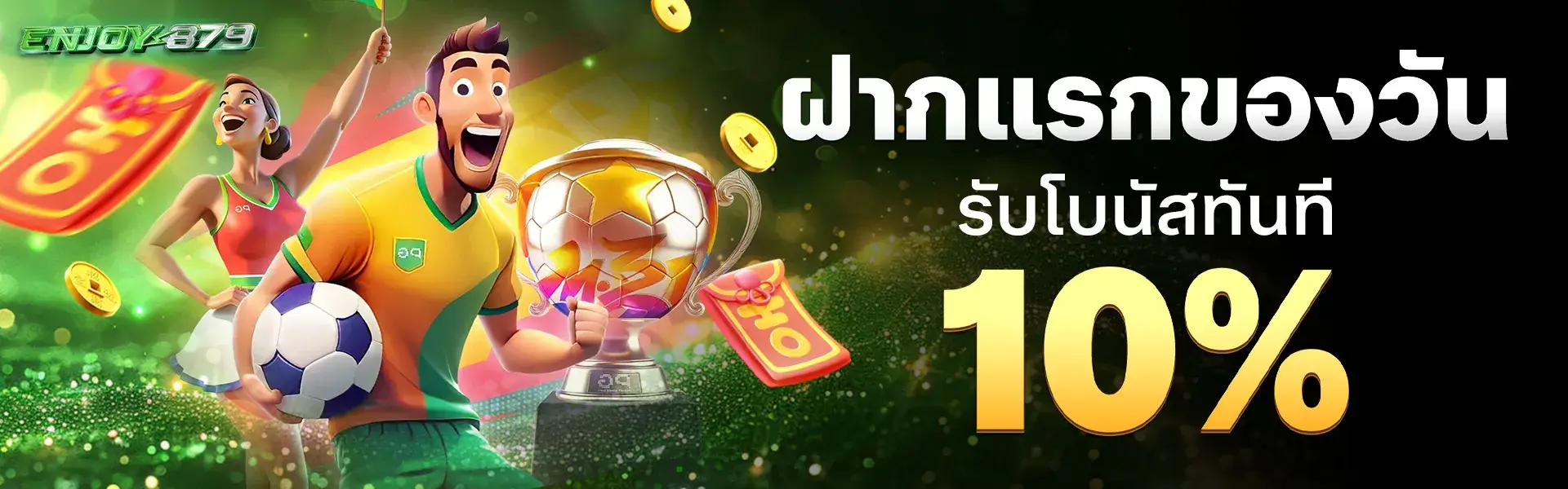 ฝากแรกของวัน รับโบนัส 10%