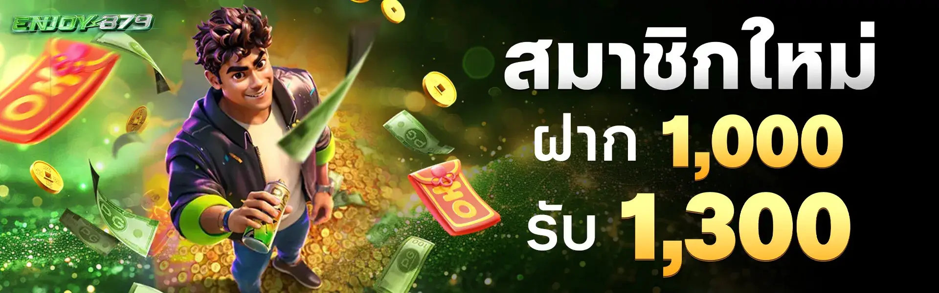 สมาชิกใหม่ ฝาก 300 รับ เครดิตฟรีเพิ่มเป็น 400 บาท