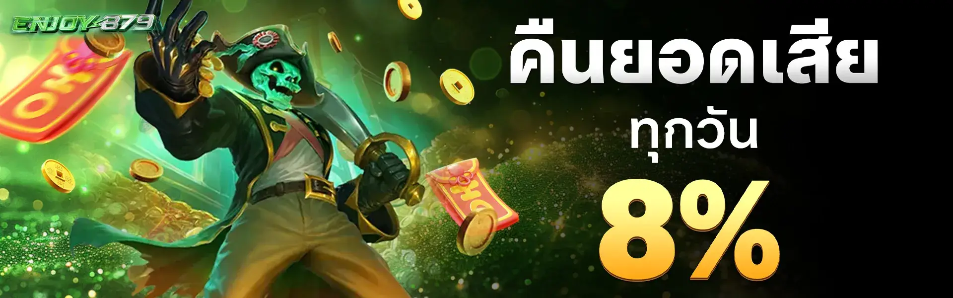 โปรโมชั่น คืนยอดเสียทุกวัน 8%