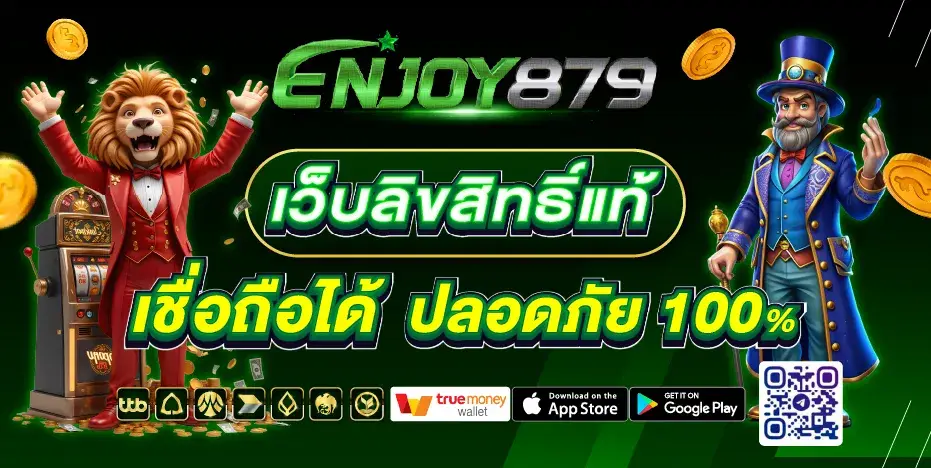enjoy879 เว็บตรงลิขสิทธิ์แท้