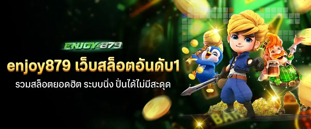 enjoy879_เว็บสล็อตอันดับ1_รวมสล็อตยอดฮิต_ระบบนิ่ง_ปั่นได้ไม่มีสะดุด