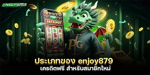 ประเภทของ enjoy879 เครดิตฟรี สำหรับสมาชิกใหม่
