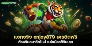 แจกจริง enjoy879 เครดิตฟรี ต้อนรับสมาชิกใหม่ แค่สมัครก็รับเลย 