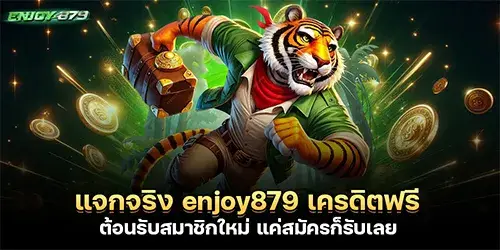 แจกจริง enjoy879 เครดิตฟรี ต้อนรับสมาชิกใหม่ แค่สมัครก็รับเลย 
