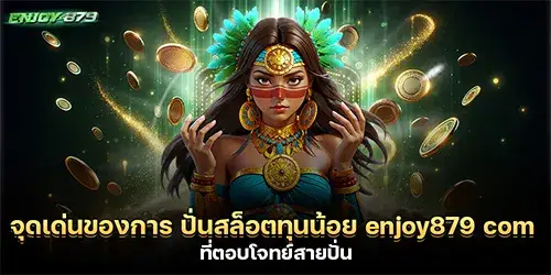จุดเด่นของการ ปั่นสล็อตทุนน้อย enjoy879 com ที่ตอบโจทย์สายปั่น