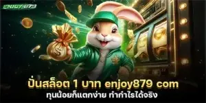 ปั่นสล็อต 1 บาท enjoy879 com ทุนน้อยก็แตกง่าย ทำกำไรได้จริง